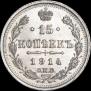 15 копеек 1914 года