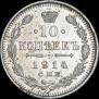 10 kopecks 1914 year