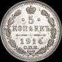 5 копеек 1914 года