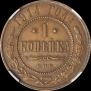 1 копейка 1914 года