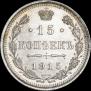 15 kopecks 1915 year
