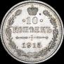 10 копеек 1915 года