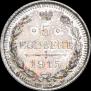 5 копеек 1915 года