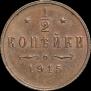 1/2 копейки 1915 года