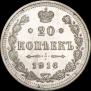 20 копеек 1916 года