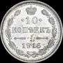 10 копеек 1916 года