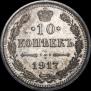 10 копеек 1917 года