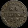 1 kopeck 1707 year