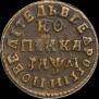 1 kopeck 1714 year