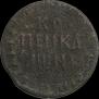1 kopeck 1718 year