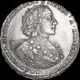 1 рубль 1723 года