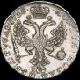1 рубль 1726 года
