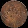 2 kopecks 1762 year