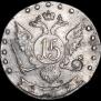 15 копеек 1779 года