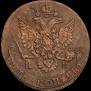 5 копеек 1785 года