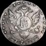 15 копеек 1788 года