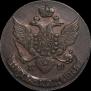 5 копеек 1790 года