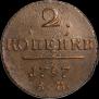 2 копейки 1797 года