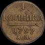 1 kopeck 1797 year