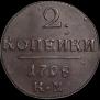 2 копейки 1798 года
