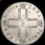 1 рубль 1799 года