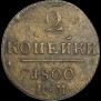 2 копейки 1800 года