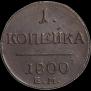 1 копейка 1800 года