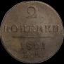 2 копейки 1801 года