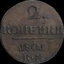 2 kopecks 1801 year
