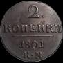 2 kopecks 1801 year