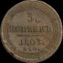 5 копеек 1803 года