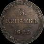 5 kopecks 1805 year