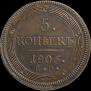 5 kopecks 1806 year