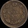 2 kopecks 1811 year