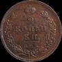 2 копейки 1811 года