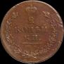 2 копейки 1814 года
