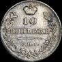10 копеек 1815 года