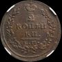 2 kopecks 1815 year