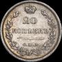 20 копеек 1816 года