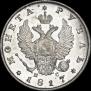 1 rouble 1817 year