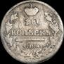 10 копеек 1817 года