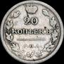 20 kopecks 1819 year