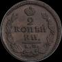 2 kopecks 1821 year