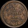 2 kopecks 1822 year