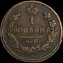1 копейка 1822 года