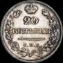 20 kopecks 1823 year