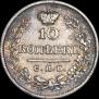 10 копеек 1823 года
