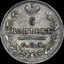 5 kopecks 1824 year
