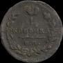 1 копейка 1825 года