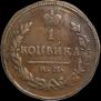 1 копейка 1825 года